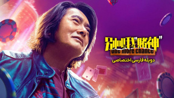 پوستر یک فرصت دیگر