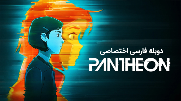 پوستر پانتئون