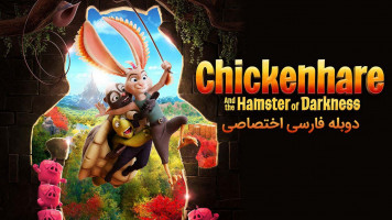 پوستر خرگوش مرغی و همستر تاریکی