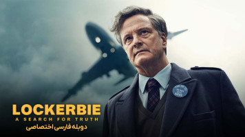 پوستر لاکربی: جستجوی حقیقت