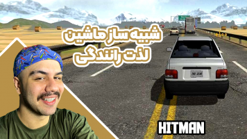 پوستر استریم شبیه‌ساز ماشین ایرانی - عمو هیتمن