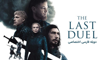 پوستر آخرین دوئل