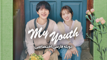 پوستر جوانی من