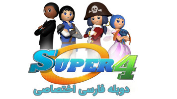 پوستر سوپر 4