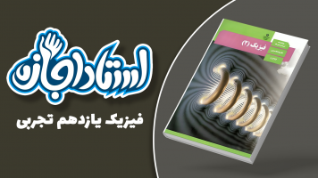 پوستر فیزیک یازدهم تجربی - استاد اجازه
