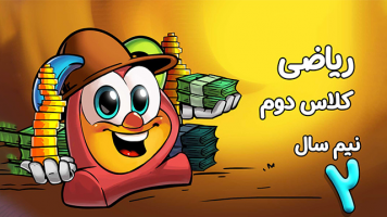 پوستر ریاضی دوم دبستان - نیم سال دوم