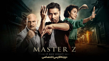 پوستر استاد زد: میراث ایپ من