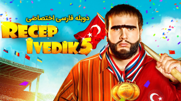 پوستر رجب ایودیک 5 پوستر رجب ایودیک 5
