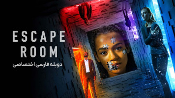 پوستر اتاق فرار