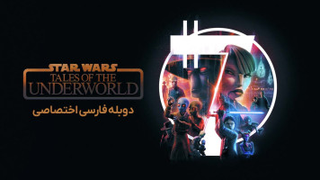 پوستر جنگ ستارگان: روایت‌ هایی از دنیای زیرین