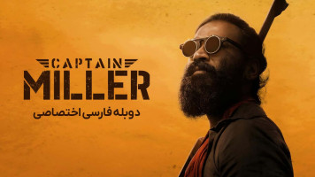 پوستر کاپیتان میلر