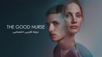 پوستر پرستار خوب