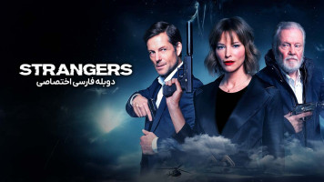 پوستر غریبه ها