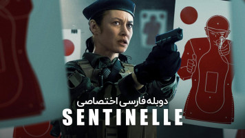 پوستر نگهبان