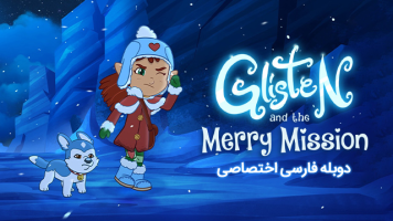 پوستر گلیستن و ماموریت شاد