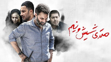 پوستر متری شیش و نیم