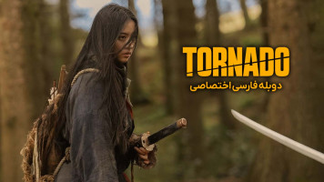 پوستر طوفان