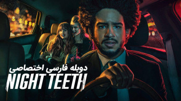 پوستر نیش شب