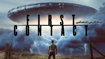 پوستر اولین ارتباط