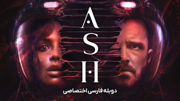 پوستر خاکستر