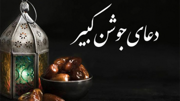 پوستر دعای جوشن کبیر