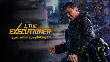 پوستر من، جلاد