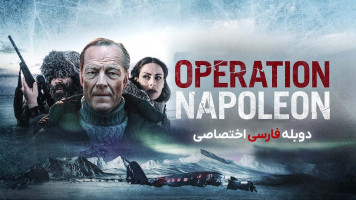 پوستر عملیات ناپلئون