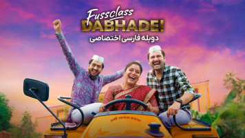 پوستر خانواده پر سر و صدا