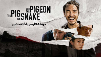 پوستر خوک، مار و کبوتر