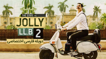 پوستر جولی وکیل مدافع ۲