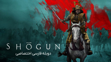 پوستر شوگان