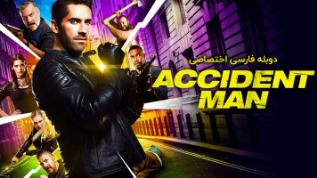 پوستر مرد حادثه