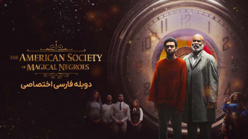 پوستر انجمن سیاه پوستان جادویی آمریکا
