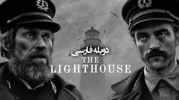 پوستر فانوس دریایی