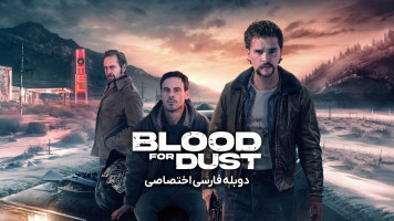 پوستر خون در مقابل غبار