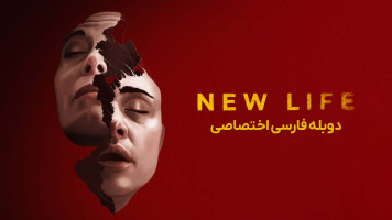 پوستر زندگی جدید