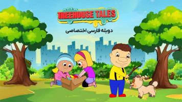 پوستر ماجراهای خانه درختی