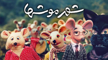پوستر شهر موش‌ها
