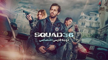 پوستر جوخه 36