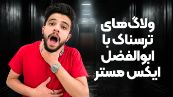 پوستر ولاگ‌های ترسناک با ابوالفضل ایکس مستر