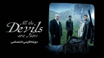 پوستر همه شیاطین اینجا هستند