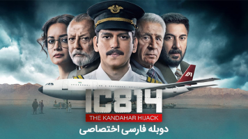 پوستر هواپیماربایی قندهار
