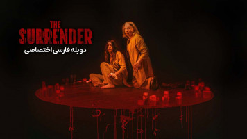 پوستر تسلیم
