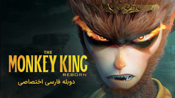پوستر تولد دوباره میمون شاه