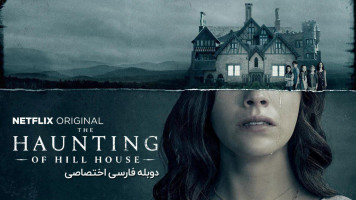 پوستر عمارت تسخیر شده هیل