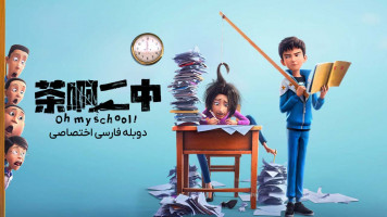 پوستر اوه مدرسه من