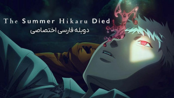 پوستر تابستانی که هیکارو مرد