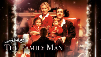 پوستر مرد خانواده