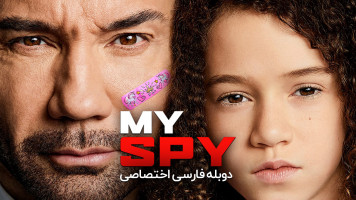 پوستر جاسوس من