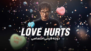 پوستر عشق درد دارد